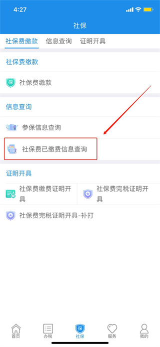 怎么缴纳社保费截图13