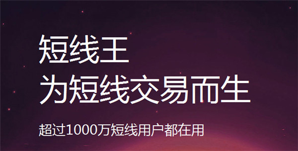 短线王专业版 第1张图片