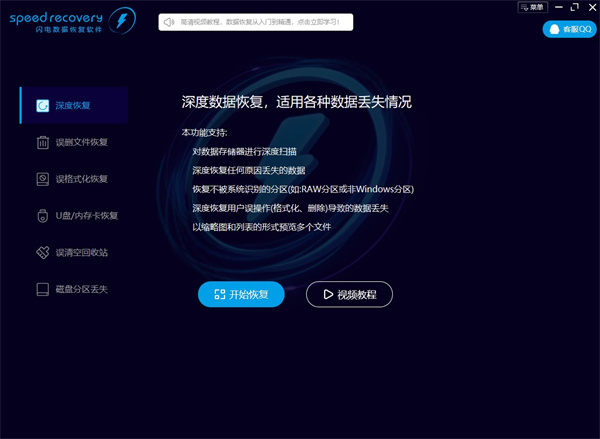 闪电数据恢复软件永久免费版 第2张图片