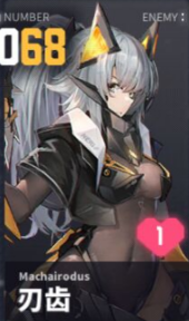刃齿