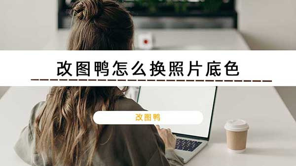 改图鸭免费版下载截图5