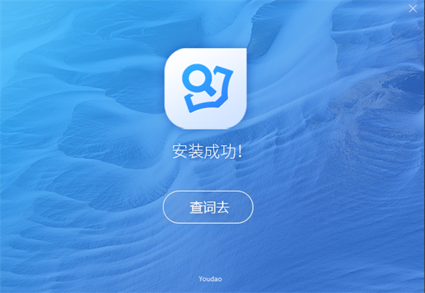 有道词典离线版官方最新完整版截图