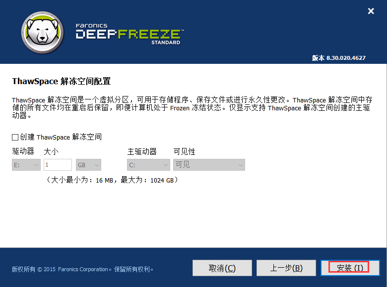 冰点还原精灵永久密钥版安装教程5