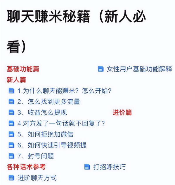 聊天赚钱套路