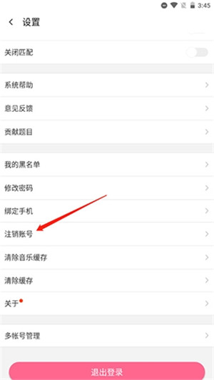 账号注销截图2