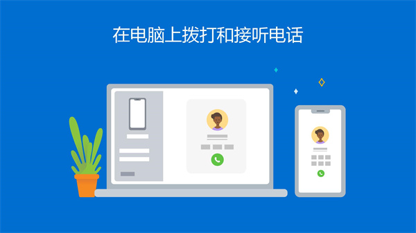 Link to Windows手机客户端软件介绍