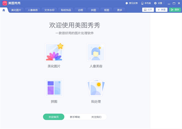 美图秀秀电脑版 第1张图片