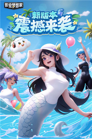 影业梦想家官方版下载截图1