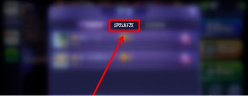 腾讯桌球加游戏好友攻略2