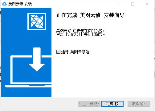 美图云修电脑版安装步骤4