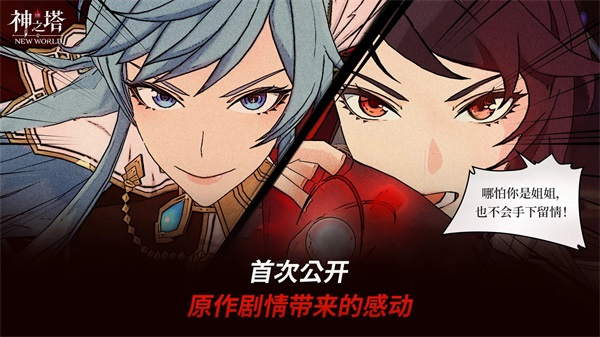 神之塔手游中文版下载最新版截图