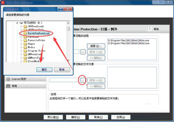 Avira Antivirus Pro破解版如何设置白名单6