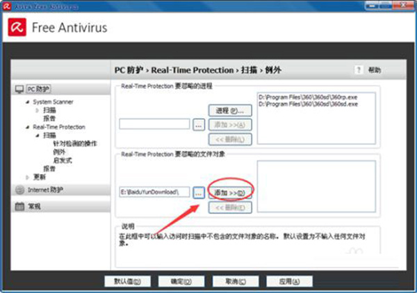 Avira Antivirus Pro破解版如何设置白名单7