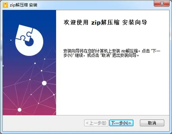 Zip解压缩电脑版安装步骤1