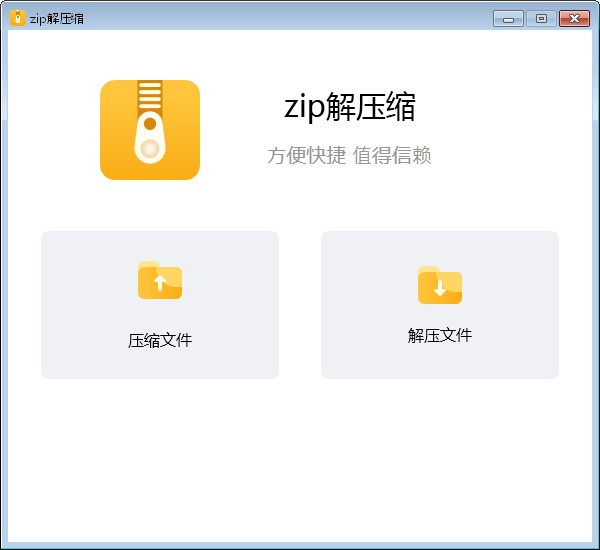 Zip解压缩软件电脑版下载截图