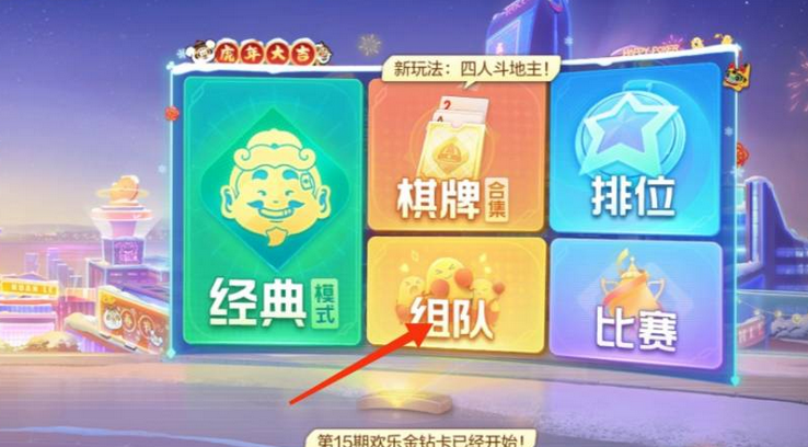 欢乐斗地主如何创建房间？1
