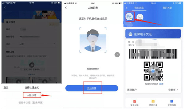 国家医保服务平台app激活电子医保凭证版亲情账户操作流程4