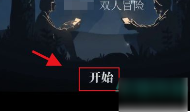 滴答双人冒险怎么远程联机？4