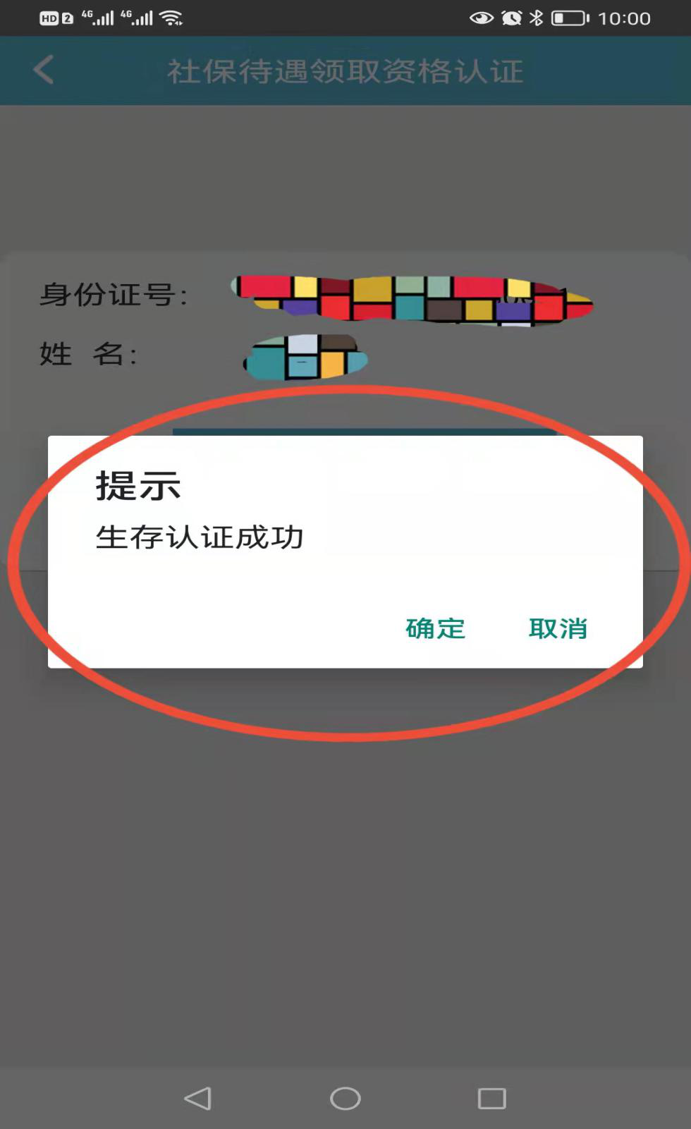 社保待遇资格认证教程截图4