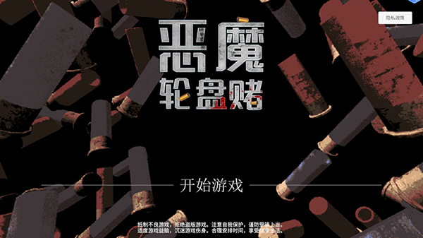 恶魔轮盘赌手机版怎么玩截图1