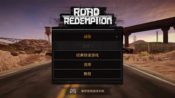 公路救赎无限金币版游戏攻略1