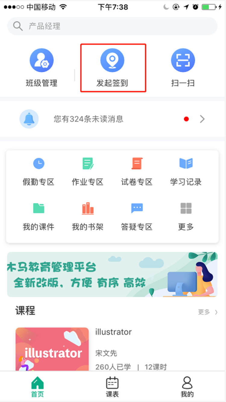 木马课堂APP最新版签到功能使用说明1