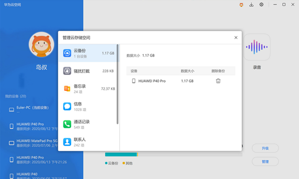 华为云空间PC客户端 第1张图片