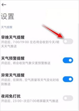 打开天气预报推送的方法截图3