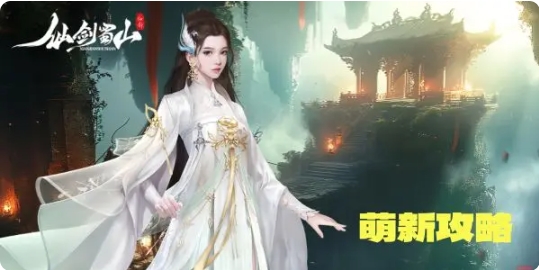 仙剑蜀山微信小游戏超详细萌新攻略1