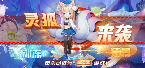指尖捕鱼点卷优惠充值版悬赏净化妖狐1