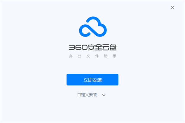 360安全云盘破解版安装步骤2