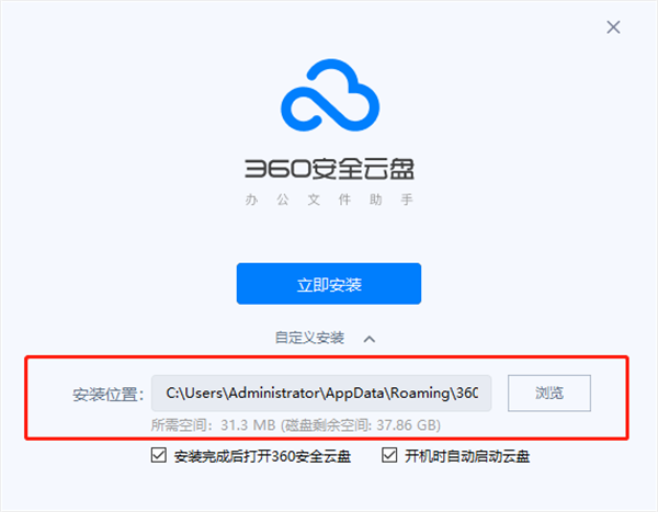 360安全云盘破解版安装步骤3