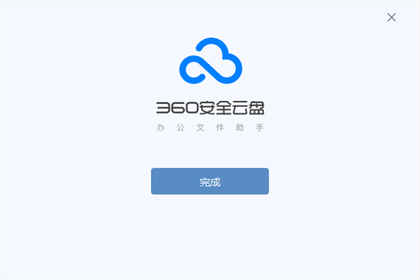 360安全云盘破解版安装步骤6