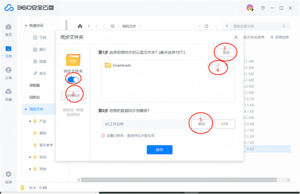 360安全云盘破解版如何打开、关闭、删除同步文件夹4