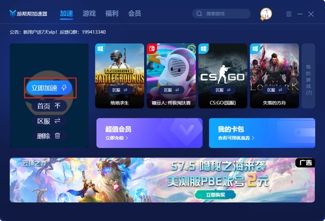 游帮帮加速器破解版永久VIP使用教程截图3