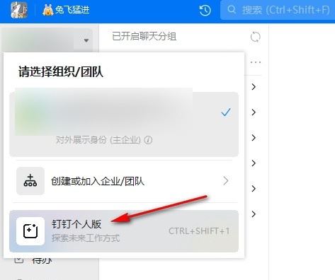 切换钉钉个人版截图2