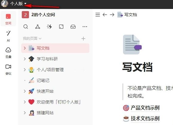 切换钉钉个人版截图3