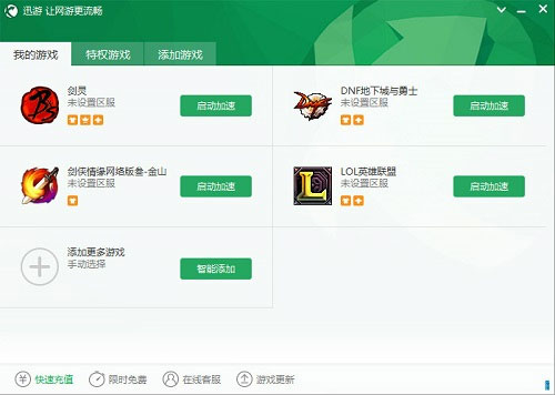 迅游加速器破解版 第2张图片