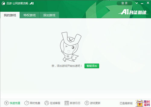 迅游加速器破解版 第1张图片