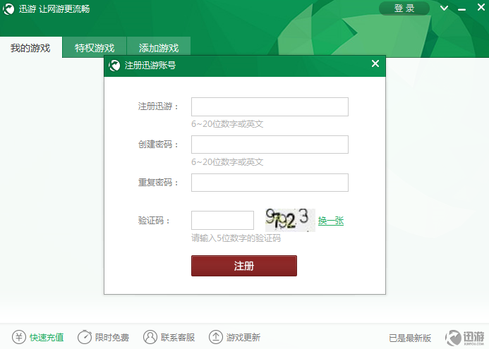 迅游加速器使用方法2