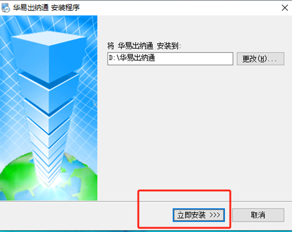 华易出纳通官方版安装步骤1