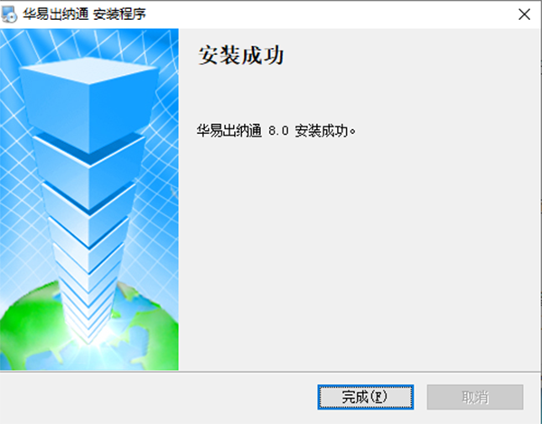 华易出纳通官方版安装步骤2
