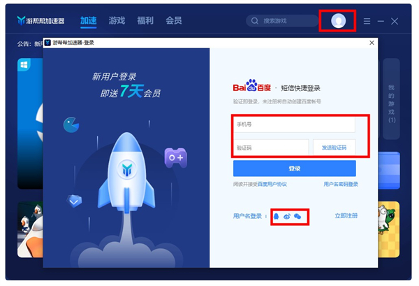 游帮帮加速器破解版无限时长版使用方法2