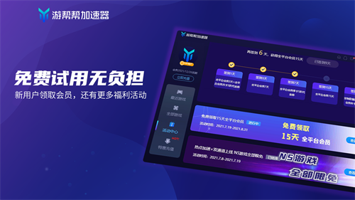 游帮帮加速器无限会员版2