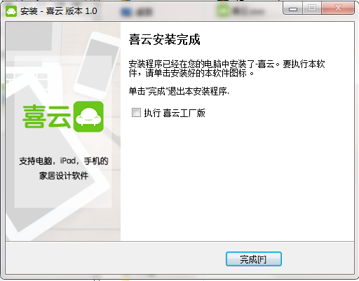 喜云电脑版安装步骤5