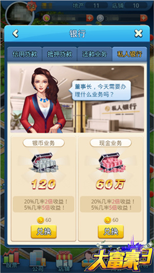 大富豪3无敌版霸道总裁游戏银行系统介绍截图3