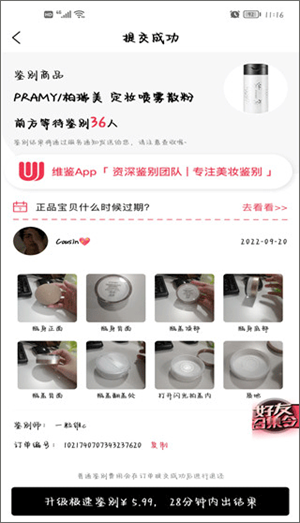 维鉴app怎么鉴别真假截图4