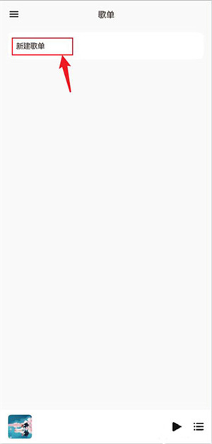 添加歌单教程截图4