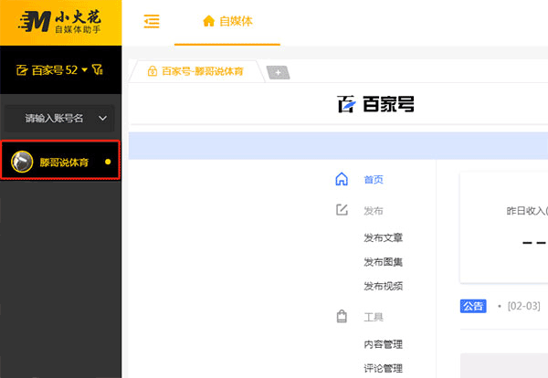 小火花自媒体助手破解版使用方法2