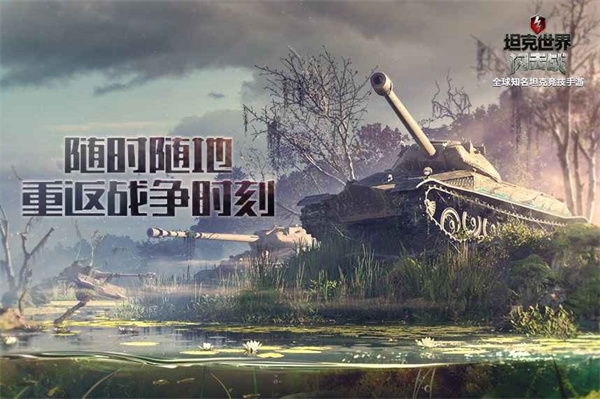坦克世界闪击战国际服破解版 第4张图片